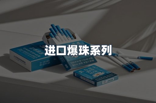 进口爆珠系列